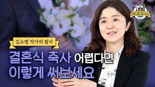 김소영 작가가 알려주는 결혼식 축사 쓰는법 : 더 나은 글쓰기 [써드림 첨삭소]