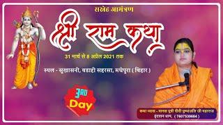 Shri #Ram #Katha || Manas Putri #Pushpanjali Didi Ji || - Badahi Saharsa #Madhepur #Bihar (Day 03)