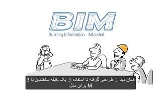 WHAT IS BIM 2 / بیم چیست ؟