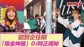 攰到企住瞓 「吸金神器」DJ阿正揭秘