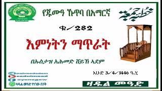 (282)የጁሙዓ ኹጥባ በአማርኛ  እምነትን ማጥራት በኡስታዝ አሕመድ ሸይኽ ኣደም@ዛዱል መዓድ