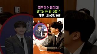 BTS Suga Donates 5 Billion U.S. Reaction! #BTS #Sugar #Kpop #Shorts
