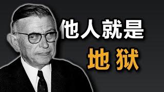 【他心问题6】萨特：他人就是地狱！爱情就是互相奴役，爱情关系注定要失败