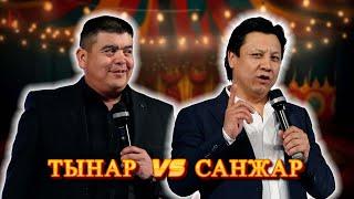 Тынар Курбаналиев чычалап , Санжар Бердибеков бетке айтып