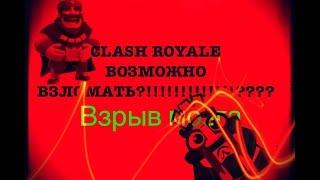 КАК ВЗЛОМАТЬ CLASH ROYALE!ЭТО РЕАЛЬНО!!!