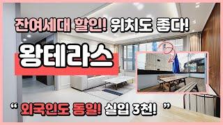 나만의 왕테라스가 있는 집! 잔여세대 할인분양~ 실입주금 3천! 외국인도 동일조건~ 시장, 학교도 가까운 위치 좋은 곳!  (B230929)[부천테라스아파트][고강동테라스아파트]