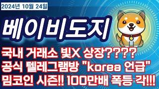 [베이비도지 코인] 국내 거래소 빛X 상장??? #베이비도지대응