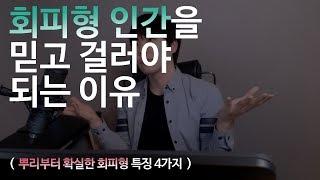 믿고 걸러야되는 회피형 인간  (딱 4가지 특징)