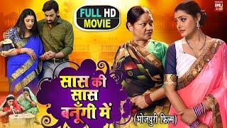 SAAS KI SAAS BANUGI MAIN सास की सास बनूगी में SUPERHIT BHOJPURI MOVIE I Sasuji Tune Kadar Na Jani