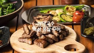 청담고수 숙성 한돈 목살구이