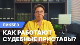 Как работают судебные приставы?