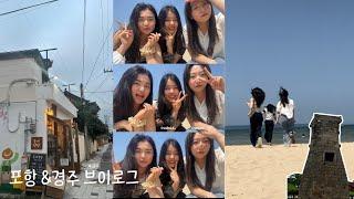 우당탕탕 경주 브이로그  너무 웃겨서 배꼽 잡으면서 편집함ㅎ | 우리 우정 포에버 ౨ৎ⋆ ˚｡⋆