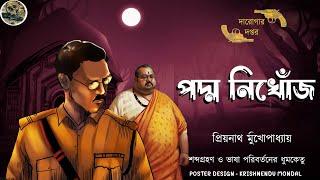 পদ্ম নিখোঁজ / দারোগা প্রিয়নাথ / Darogar Daptar / Priyonath Mukhopadhyay / Sunday Suspense