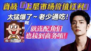 Xiao Zhan has really reaped the value dividends of  'upmarket' this time! Even the supporting roles