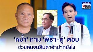 'หม่ำ' ถามดุ 'พิธา-ลุงตู่' ตอบ | ช่วยคนจนลืมตาอ้าปากยังไง