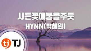 [TJ노래방 / 남자키] 시든꽃에물을주듯 - HYNN(박혜원) / TJ Karaoke