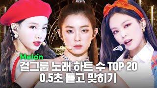 멜론차트 걸그룹 노래 하트 수 TOP 20 0.5초 듣고 맞히기 (ENG)