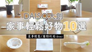 【DAISO】Easy Housework/Waste Recycling | 10 Good gardgets to Reduce Housework