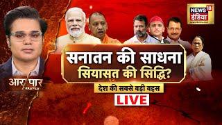 Aar Paar With Amish Devgan LIVE: Maha Kumbh 2025 | Waqf Board | CM Yogi | Delhi Election | AAP | BJP