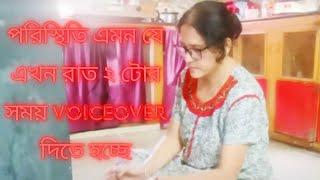 Bengali Vlog # পরিস্থিতি এমন যে এখন রাত ২ টোর সময় Voiceover দিতে হচ্ছে