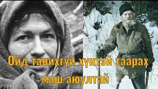 Сталинаас зугтаж 40 жил Сибирт нуугдаж амьдарсан Ликовын гэр Парт 2  Goe tuuhuud mongol heleer