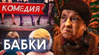 НЕРЕАЛЬНО СМЕШНОЙ ФИЛЬМЕЦ НА ВЫХОДНОЙ! - Бабки / Русские комедии новинки