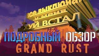 GRAND-RUST - ОБЗОР СЕРВЕРА