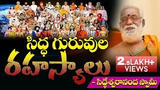 Guru Sangathyam | Shamballa Yogulu  by Sri Siddheswarananda Bharati With RaviSastry | PMC Telugu