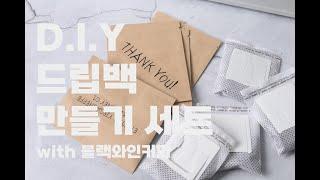 블랙와인커피 D.I.Y 드립백만들기 세트/ 집에서 만드는 드립백 키트