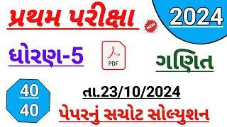 std 5 maths paper | Dhoran 5 ganit paper solution October 2024 | std 5 maths first Exam paper 2024