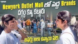 Newyork Outlet Mall Lo Branded Stores Offers Ki Queue Chudandi| Nike, LV, GUCCI, Coach, Prada, YSL