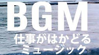 BGM　仕事がはかどるミュージック