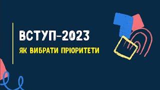 ВСТУП 2023. Як вибрати пріоритети?