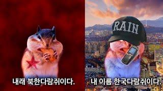 한국다람쥐 vs 북한다람쥐