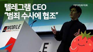 [토마토레터브리핑] 텔레그램 CEO “범죄 수사에 협조”