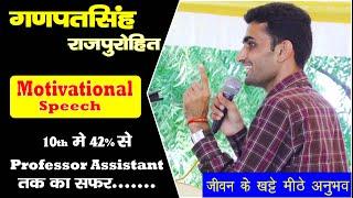 Ganpat singh Rajpurohit motivation speech by Ganpat Singh Rajpurohit