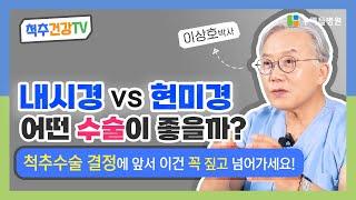 내시경? 현미경? 척추수술 결정에 앞서 이건 꼭 짚고 넘어가세요!