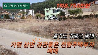 가평 상면 전원주택부지 매매