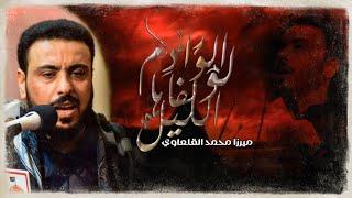 الوادم لو لفاها الليل - ميرزا محمد القلعاوي