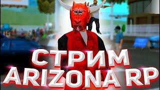 СТРИМ ARIZONA RP/SAMP/ОБЩЕНИЕ НА СТРИМЕ/SERVER TUCSON