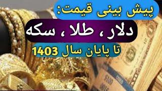 پیش بینی قیمت دلار طلا و سکه برای پایان سال1403/برای سرمایه گذاری چی بخریم؟/#طلا/#دلار/#سکه/#بورس