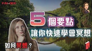 如何練習冥想？| 5個方法學會冥想 | 學習成長2020