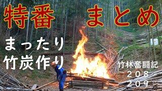 竹林奮闘記２１１ 竹林整備　特番　竹炭肥料作り　前編後編まとめ公開　　