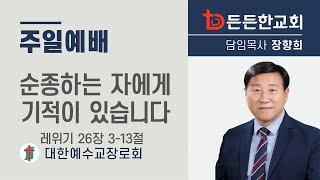 2024-09-22 주일예배ㅣ장향희 목사 ㅣ순종하는 자에게 기적이 있습니다