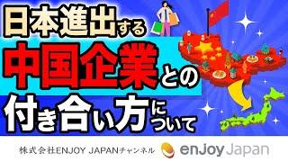 【知っておきたい】日本進出する中国企業との付き合い方について