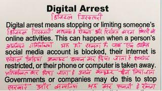 Essay On Digital Arrest /इंग्लिश पढ़ना और बोलना कैसे सीखे / Spoken English practice /