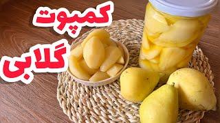 کمپوت گلابی طرز تهیه _طرز تهیه کمپوت گلابی خانگی_Pear compote