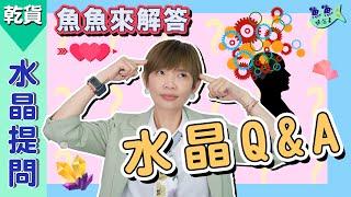 【魚魚聊石事】EP14水晶提問Q&A：水晶達人駕到！回答魚粉的問題～你的心聲魚魚都聽到啦～看完讓你更懂水晶了！