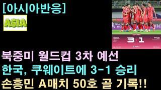 [아시아반응] 북중미 월드컵 3차 예선한국, 쿠웨이트에 3-1 승리. 손흥민 A매치 50호골 기록