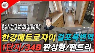 김포한강메트로자이 1단지 34평B #김포아파트매매 #걸포동부동산